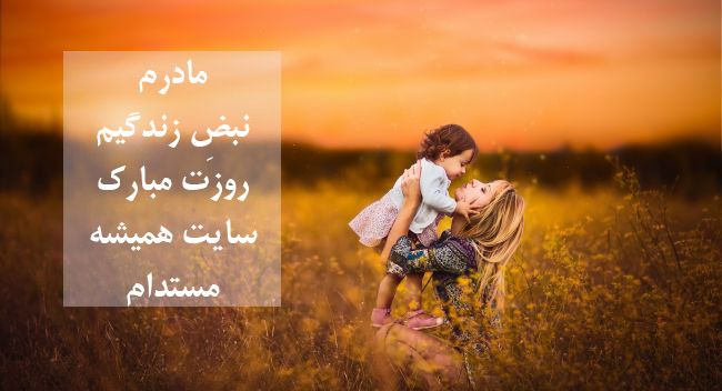متن ادبی تبریک روز مادر 