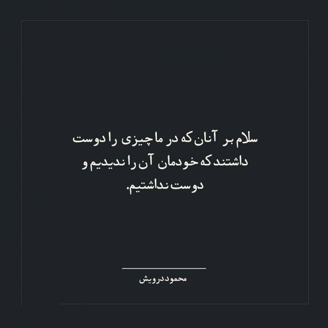  اشعار عاشقانه محمود درویش به عربی
