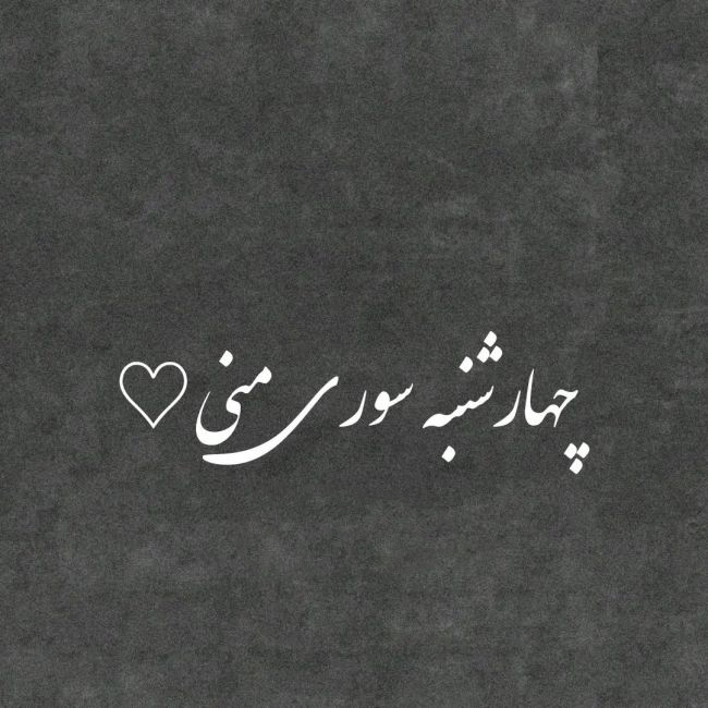 متن تبریک چهارشنبه سوری به عشقم