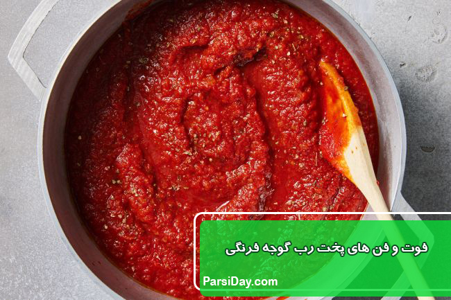 چند کیلو گوجه یک کیلو رب میده؟ فوت و فن های پخت رب گوجه فرنگی