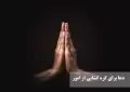 دعای گره گشایی از امور سریع و تضمینی برای کار، زندگی و ازدواج + بهترین ذکر ها و دعا ها