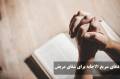دعای سریع الاجابه برای شفای مریض با صوت، معجزگر برای شفای مریض صعب العلاج