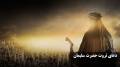 متن کامل دعای حضرت سلیمان برای ازدواج و خانه دار شدن و رزق و روزی با صوت