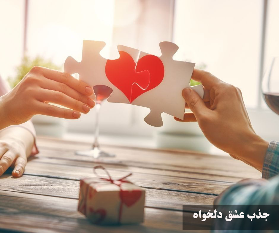 راهنمای کامل جذب عشق دلخواه، قانون جذب از راه دور، کد جذب عشق در 21 روز