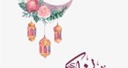 تاریخ شروع و پایان ماه رمضان ۱۴۰۴ – 1403 | ماه رمضان امسال کی و چندومه؟