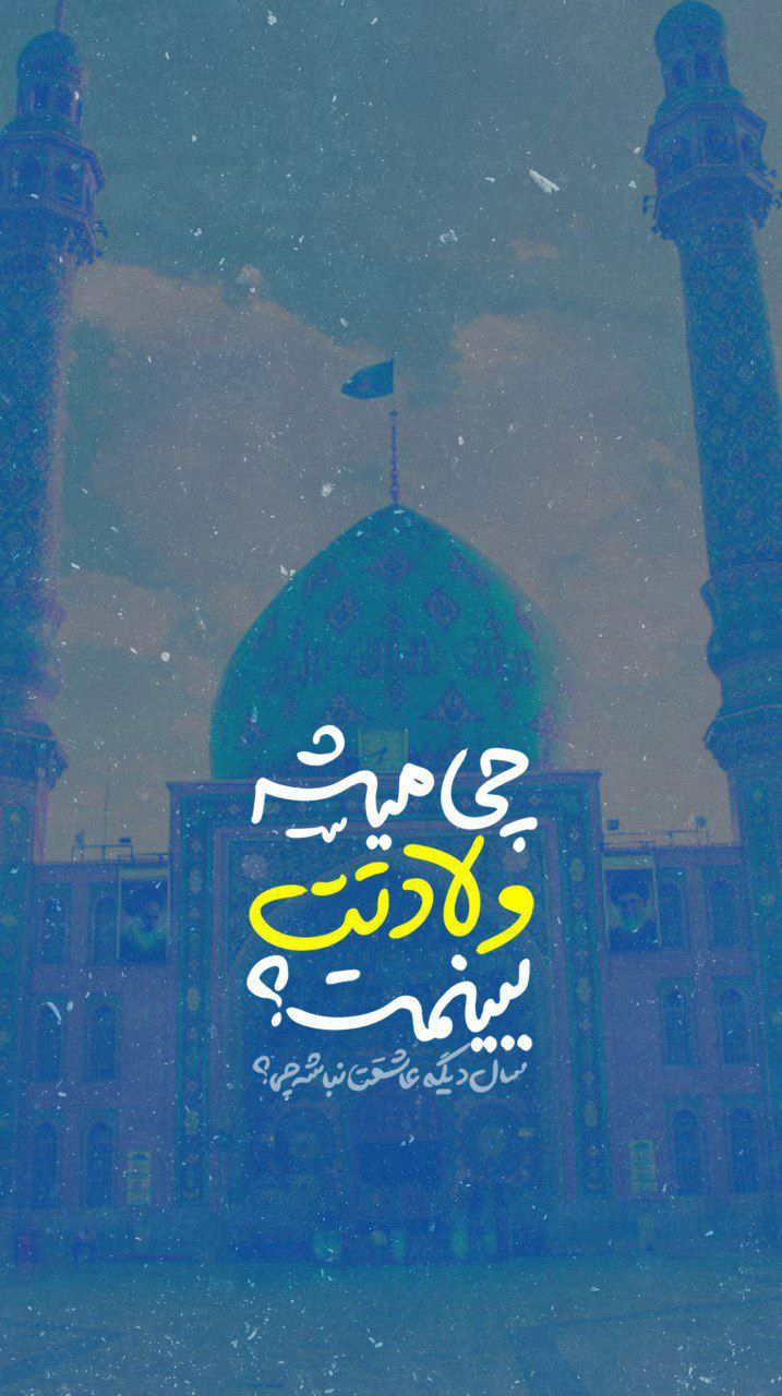 تبریک تولد حضرت مهدی (عج)