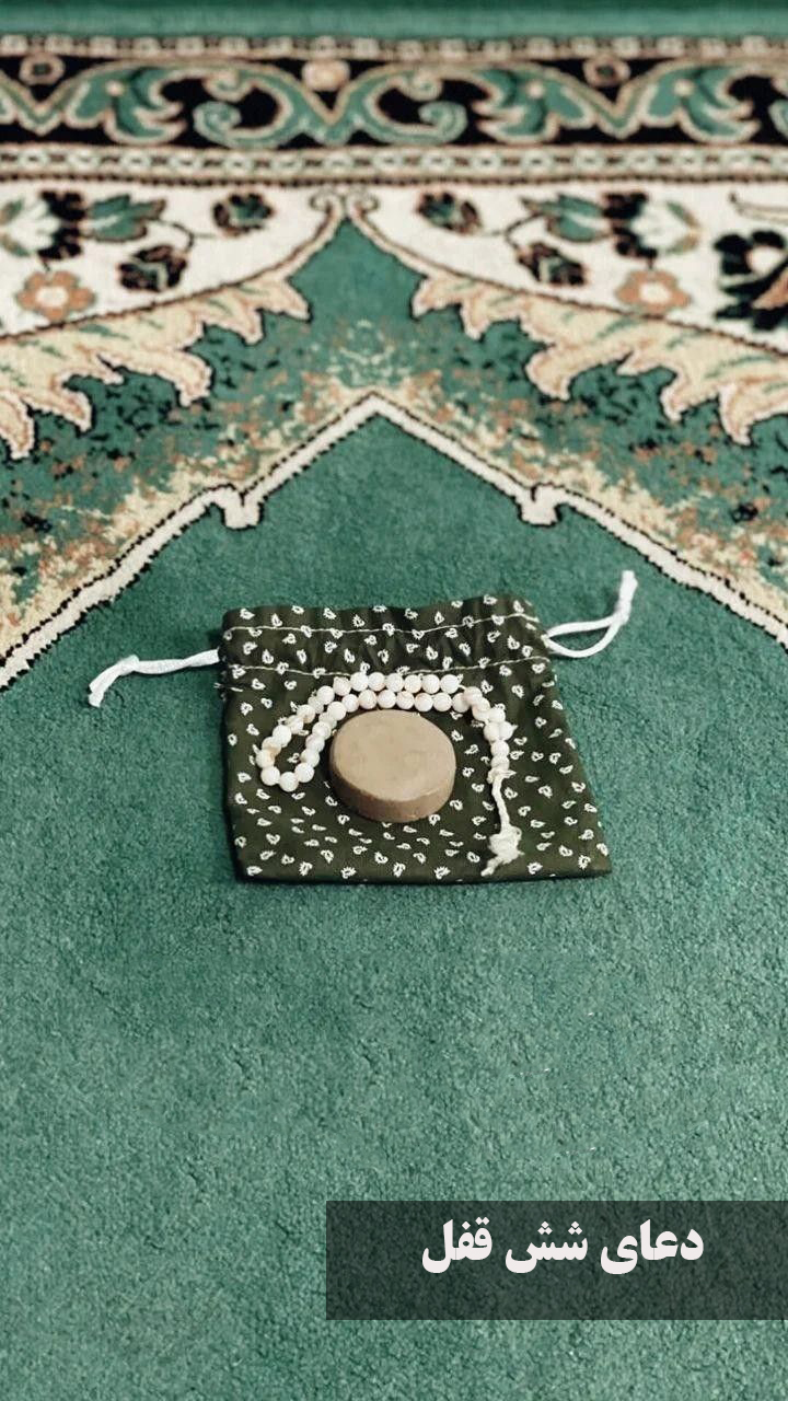دعای شش قفل