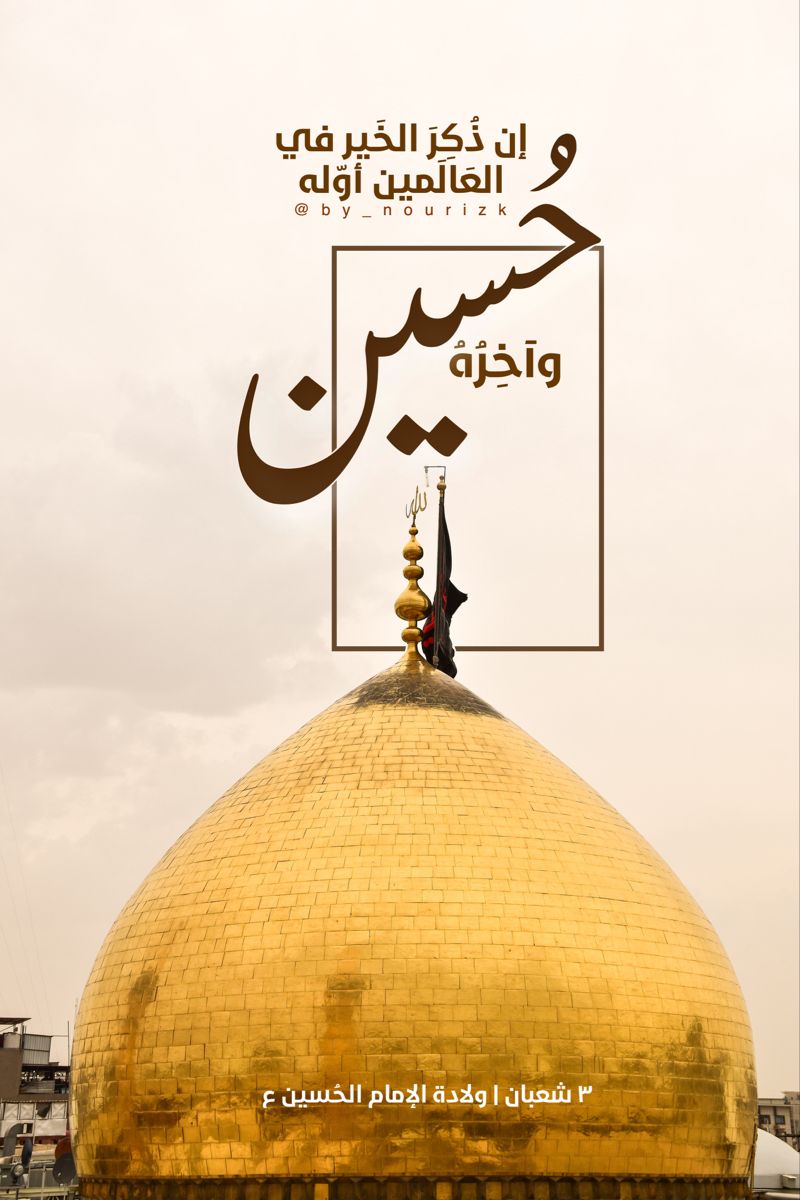 پروفایل ولادت امام حسین