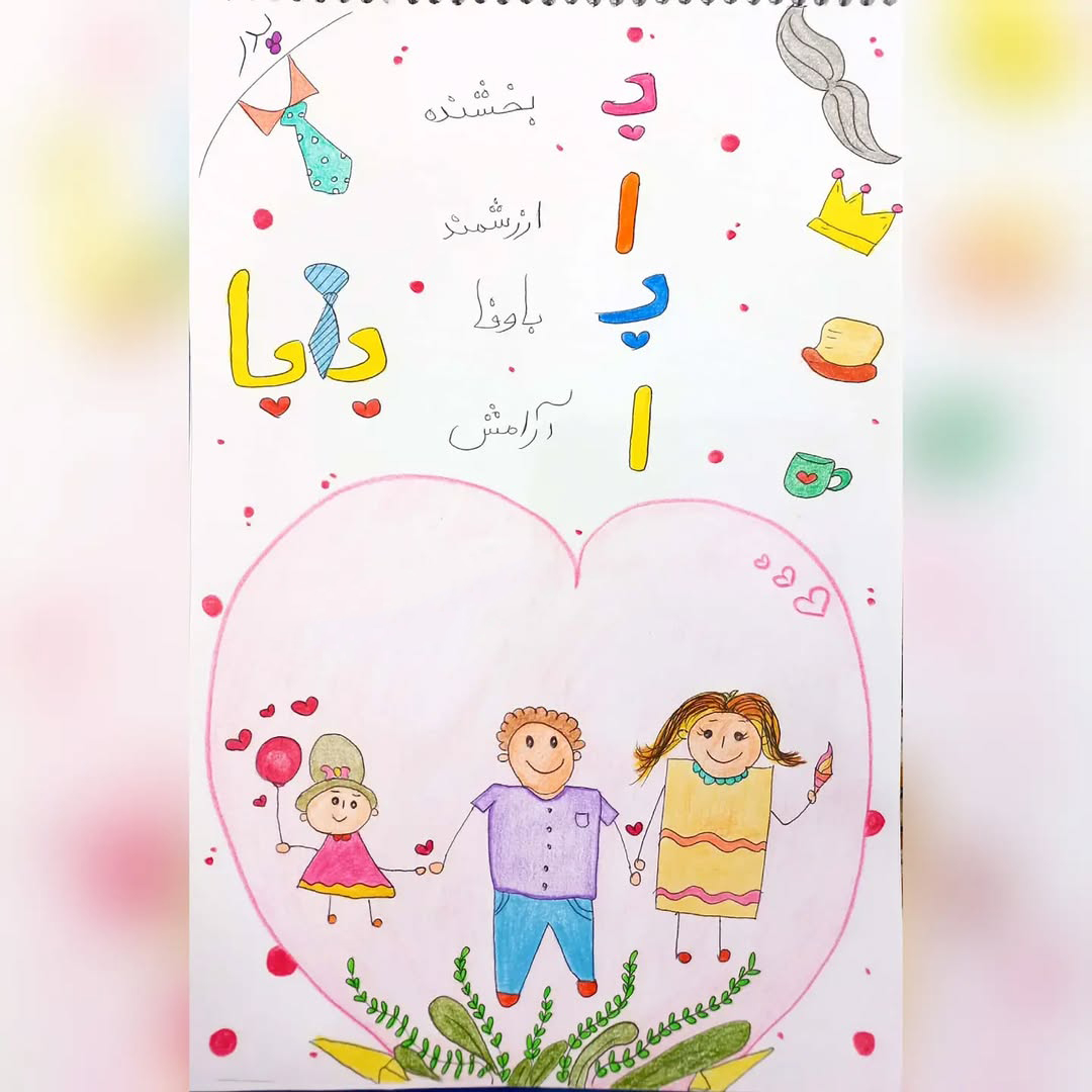 نقاشی روز پدر ساده و کودکانه