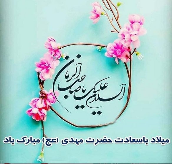 عکس نوشته ولادت امام مهدی