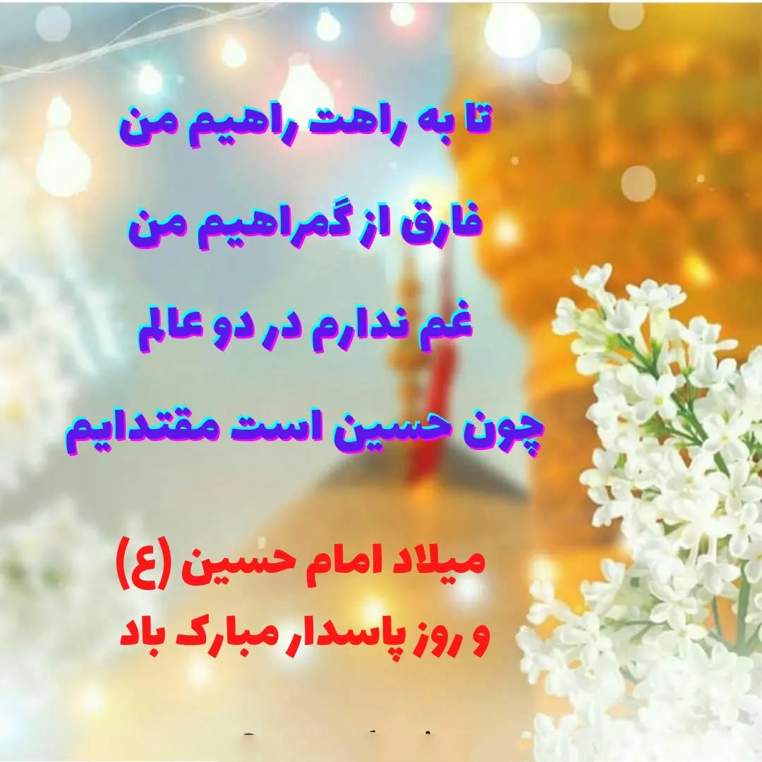 پروفایل ولادت امام حسین