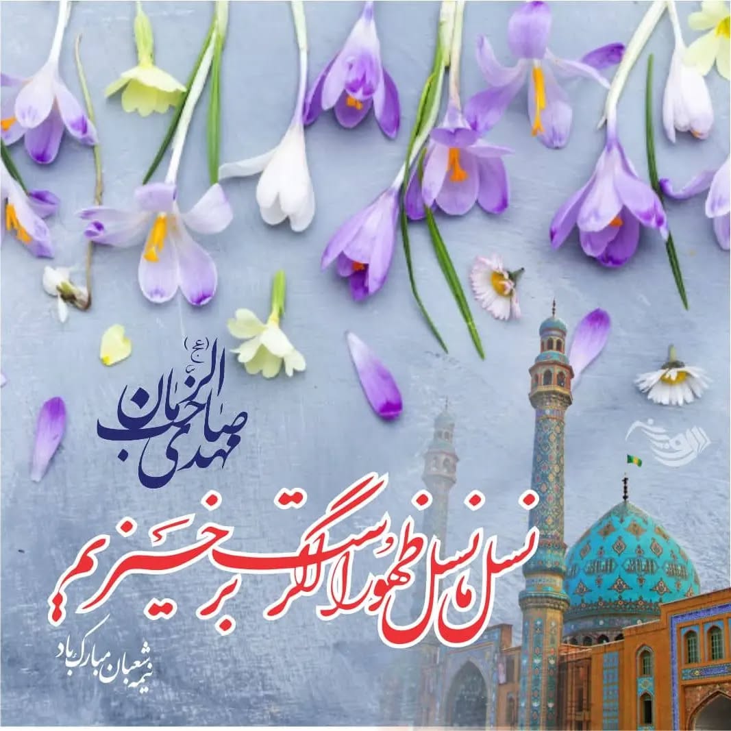 تبریک تولد حضرت مهدی (عج)