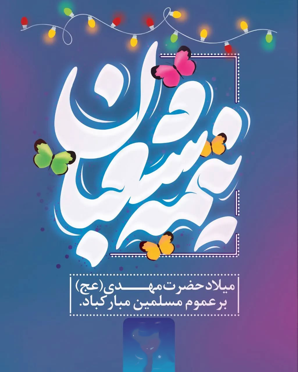 عکس نوشته ولادت امام زمان عج