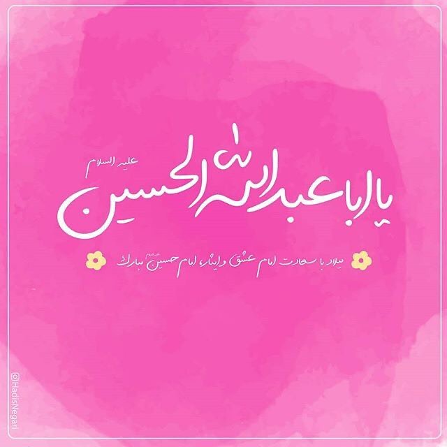پروفایل ولادت امام حسین