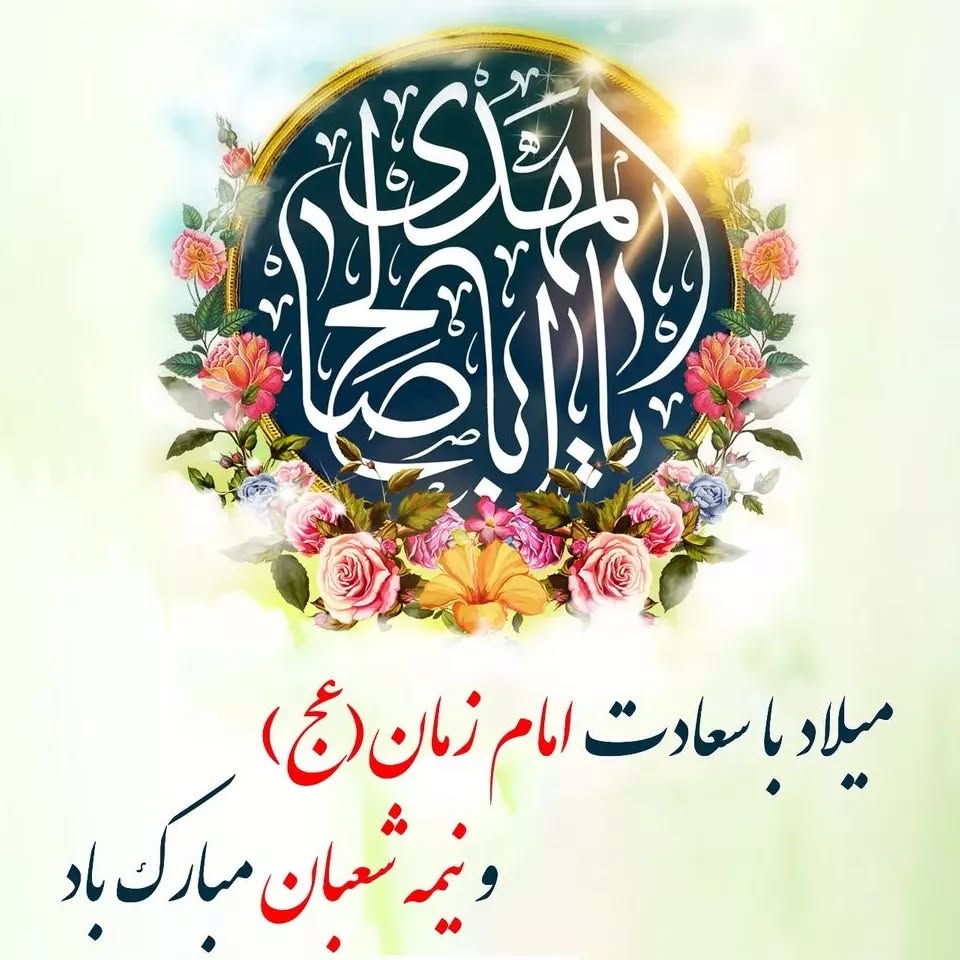 عکس نوشته ولادت امام مهدی