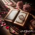 دعا برای بچه دار شدن سریع و قوی از امام رضا، بهجت و حضرت زهرا + صوتی