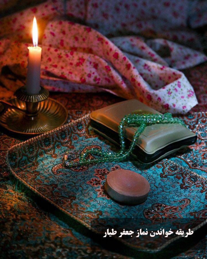 طریقه خواندن نماز جعفر طیار