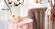 تبریک تولد اسفند ماهی 1403 به عشقم، خواهر، خودم، دخترم، پسر برای استوری