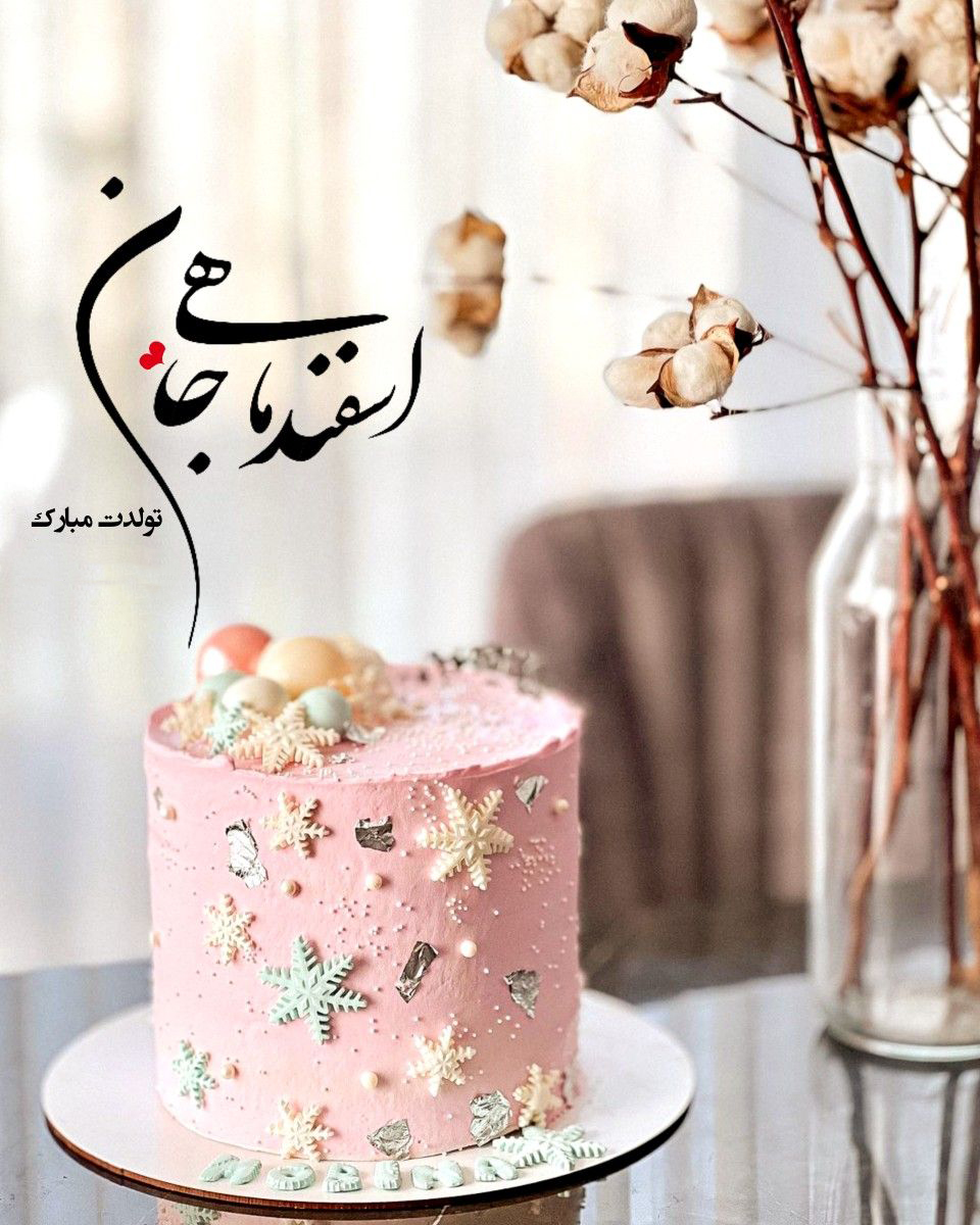  تبریک تولد اسفند ماهی