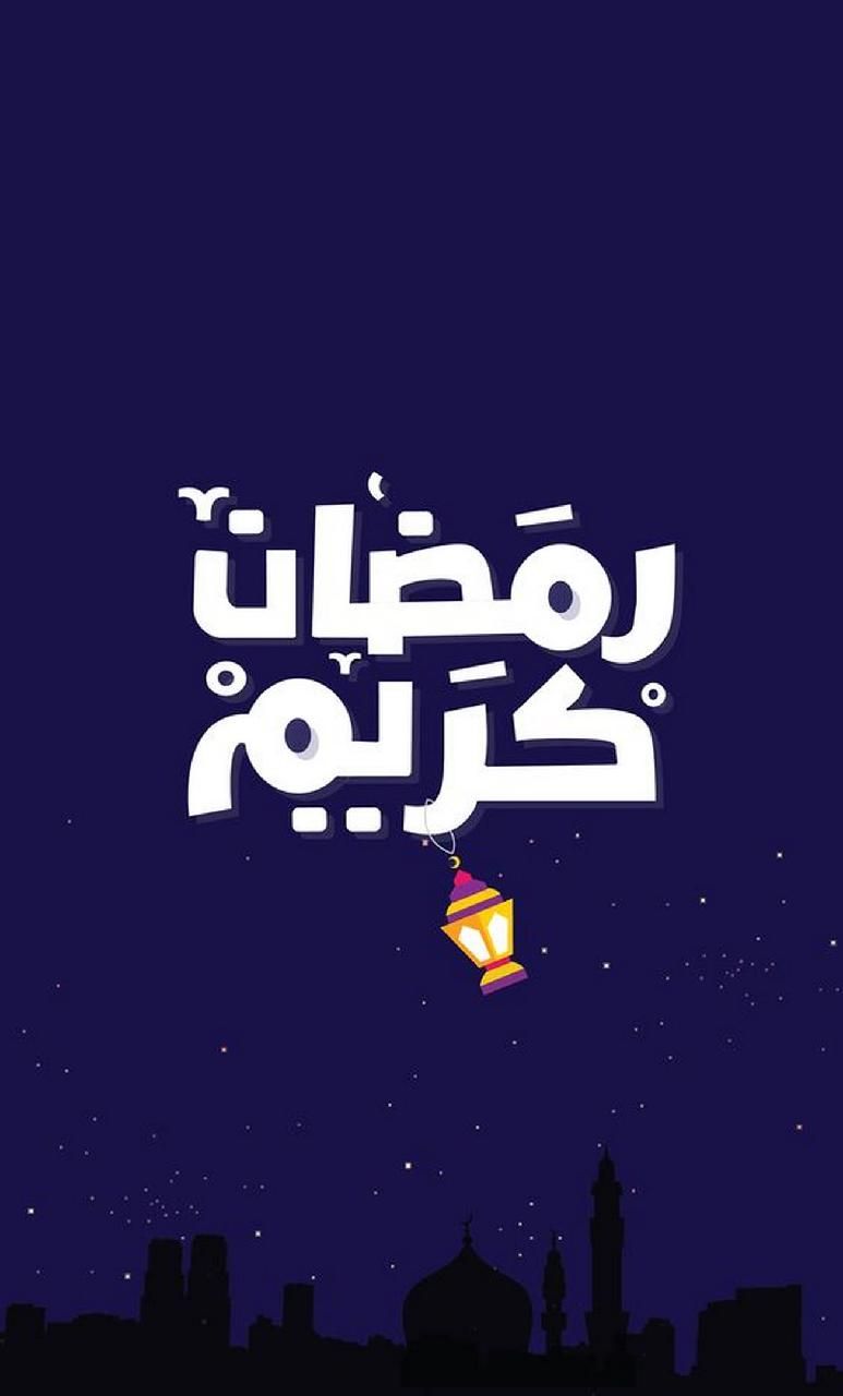 عکس ماه رمضان مبارک