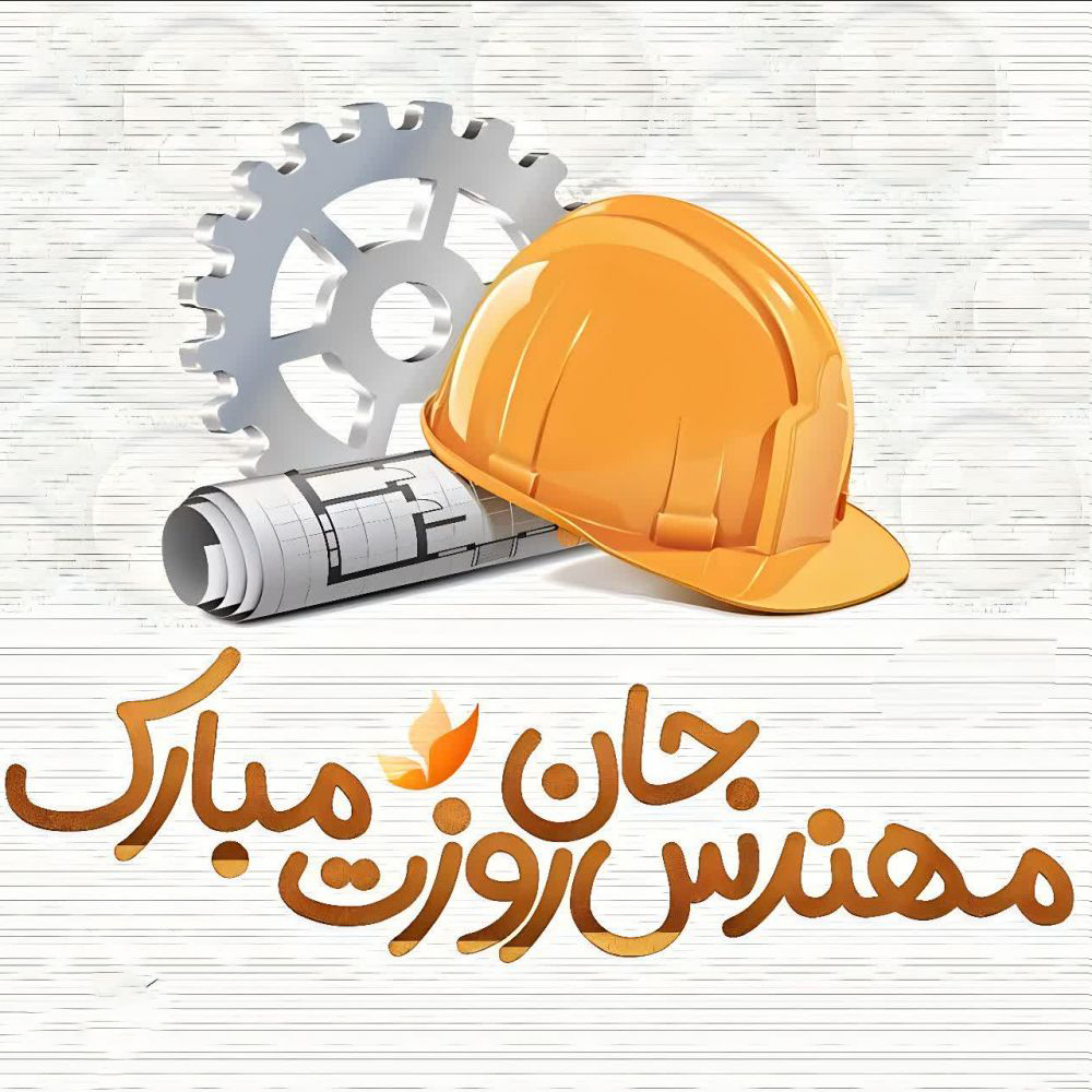 متن تبریک روز مهندس به پدر
