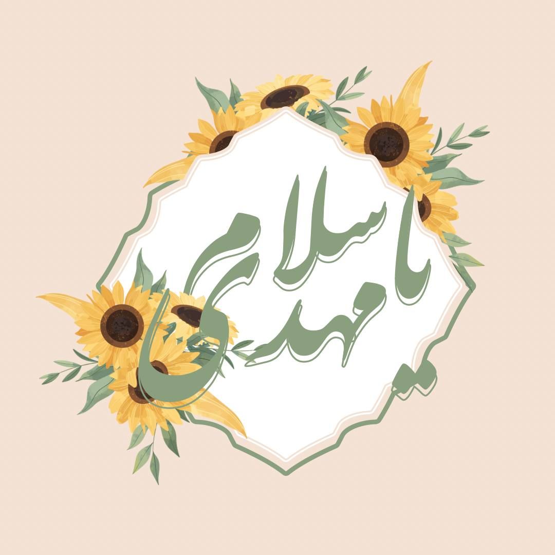 پروفایل امام زمان جدید