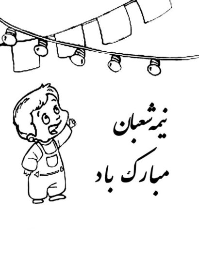 نقاشی درمورد نیمه شعبان