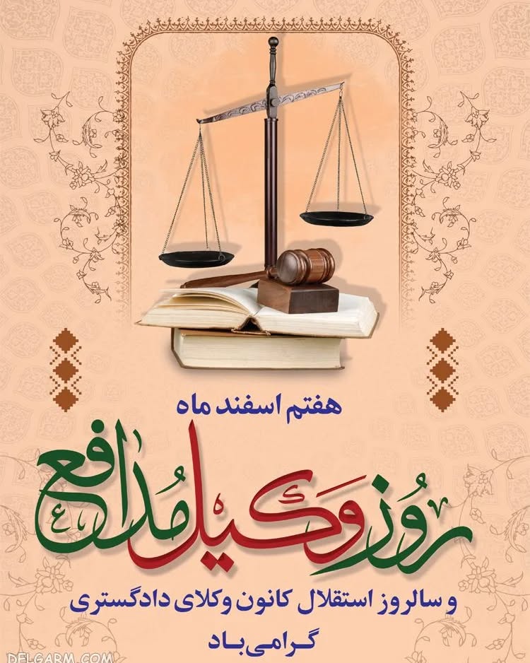 عکس نوشته تبریک روز وکیل