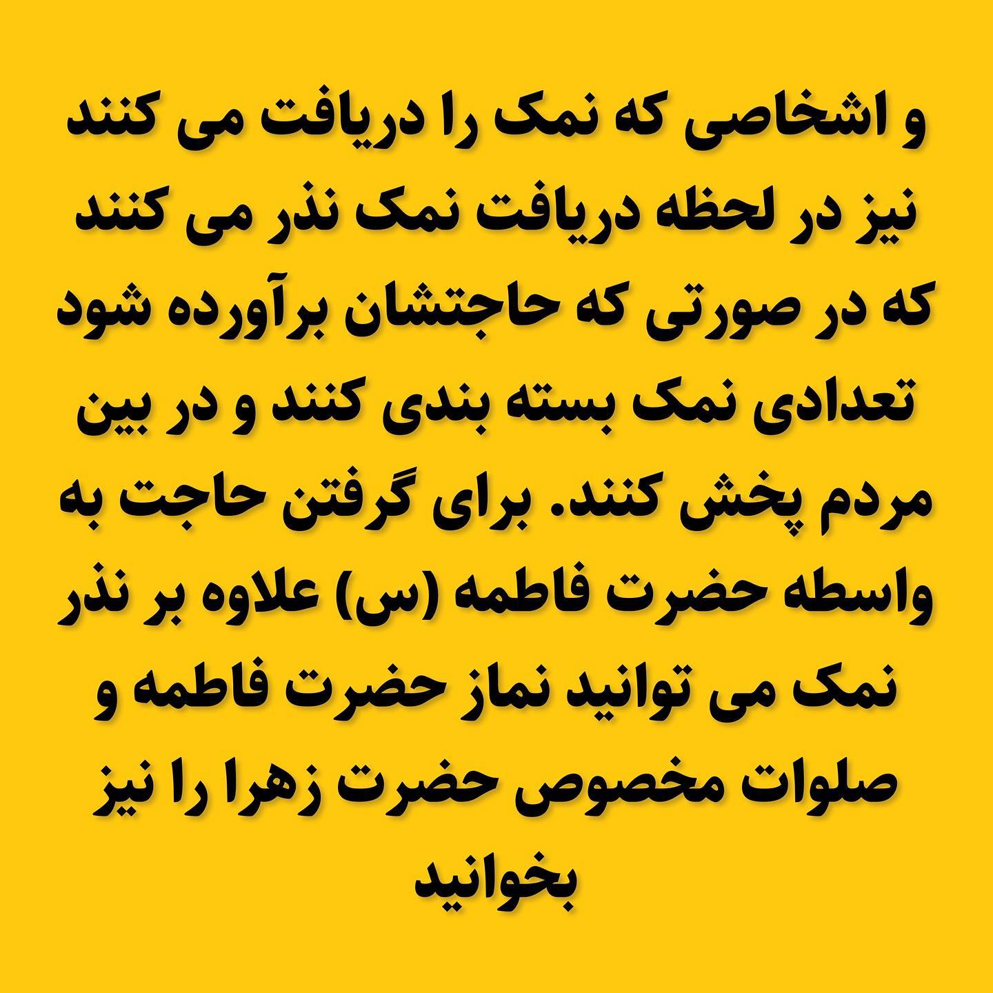 نذر نمک حضرت زهرا
