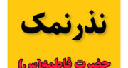 نذر نمک حضرت زهرا چگونه است؟ نذر نمک برای حاجت گرفتن، ازدواج، بارداری| روش صحیح نذر نمک