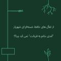 شعر آمدی جانم به قربانت ولی حالا چرا با صدای شهریار + متن و صوت اصلی