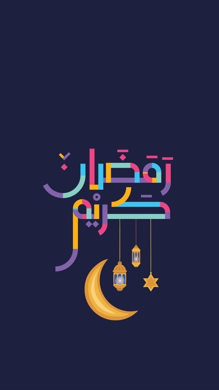 عکس ماه رمضان مبارک