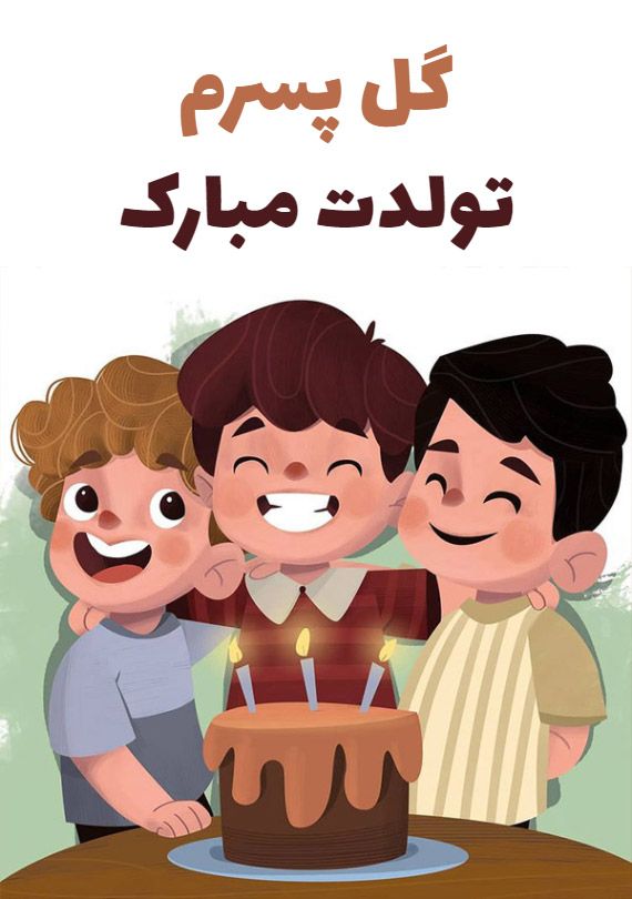 تبریک تولد پسرم