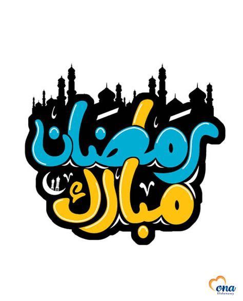 عکس ماه رمضان ۱۴۰۳