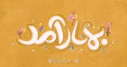 عید امسال ساعت چنده ۱۴۰۴؟ چند روز و هفته مانده به عید ۱۴۰۴؟ روز شمار تا نوروز 1404