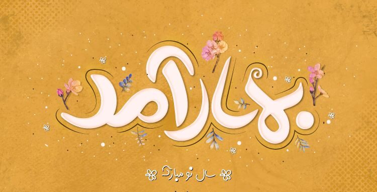 عید امسال ساعت چنده