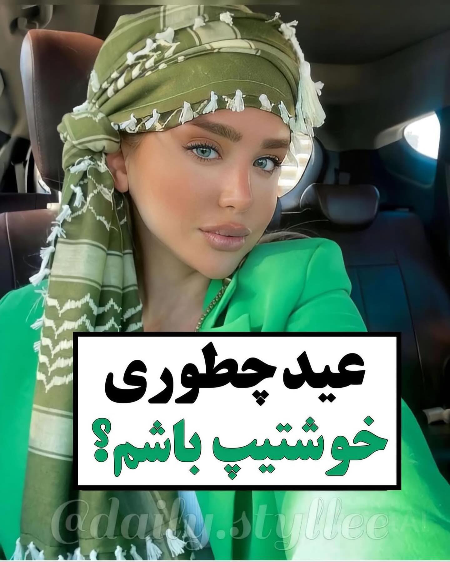 عید 1404 چطوری خوشتیپ باشیم