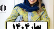 امسال عید چی مده 1404| مانتو، شلوار، شومیز و اکسسوری ترند 1404 + عکس استایل