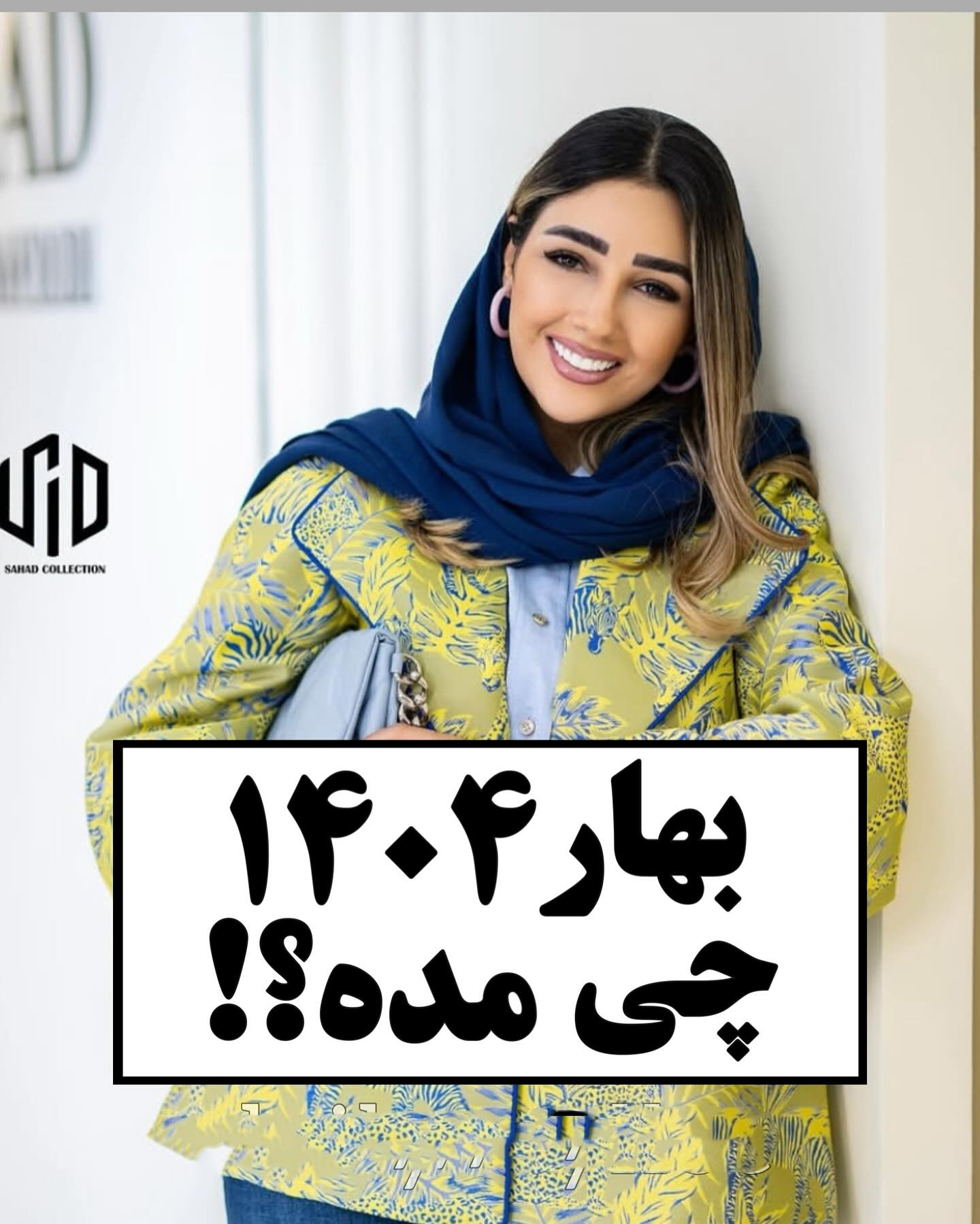 امسال عید چی مده 1404 