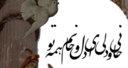 تبریک روز عشق سپندارمذگان 1403 زیبا و عاشقانه برای عشقم، همسرم و رفیق