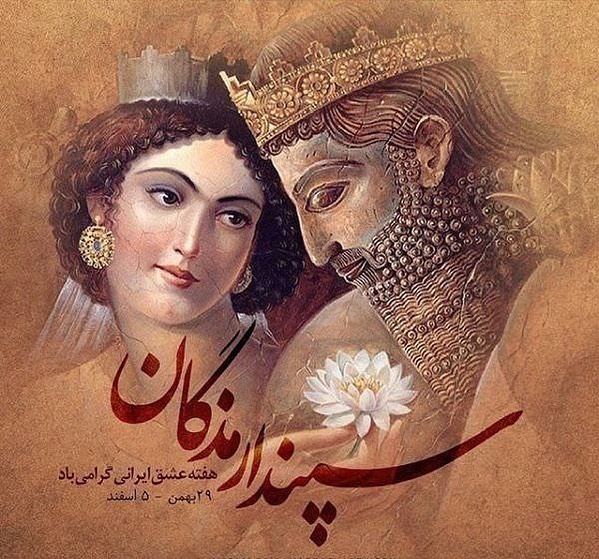 تبریک روز عشق ایرانی