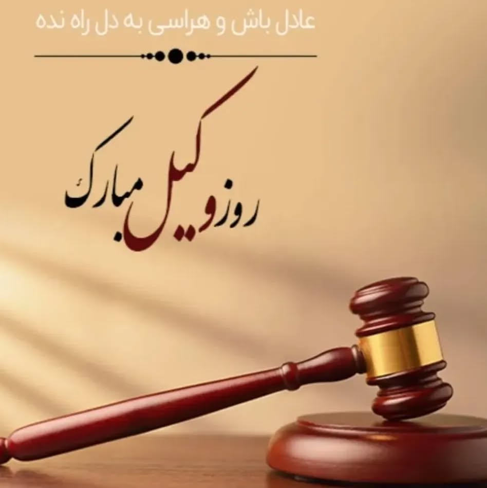 عکس نوشته تبریک روز وکیل