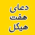 دعای هفت هیکل چیست؟ قوی ترین دعا برای رفع گشایش کار فوری و سریع +متن کامل با عکس