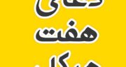 دعای هفت هیکل چیست؟ قوی ترین دعا برای رفع گشایش کار فوری و سریع +متن کامل با عکس