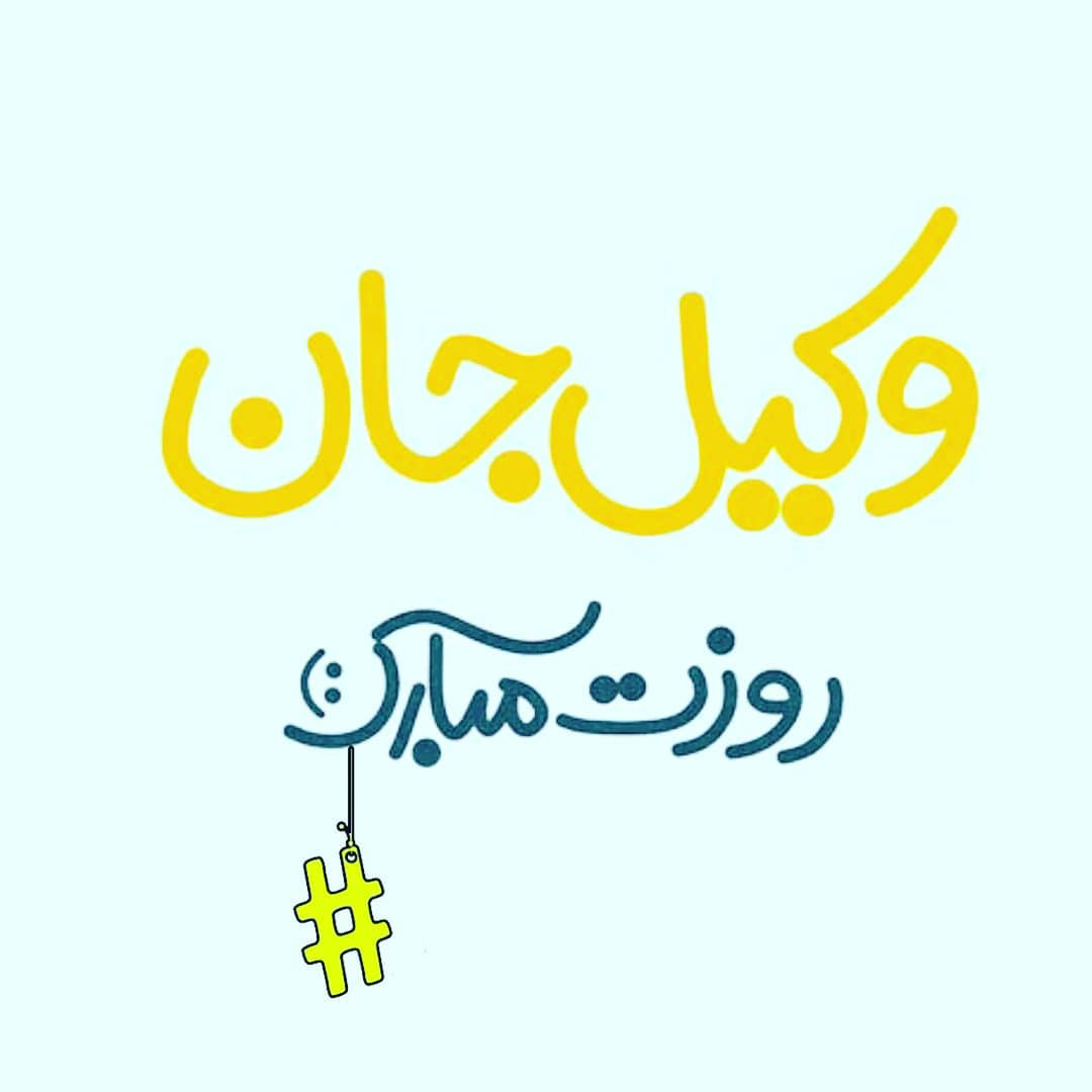 عکس نوشته تبریک روز وکیل