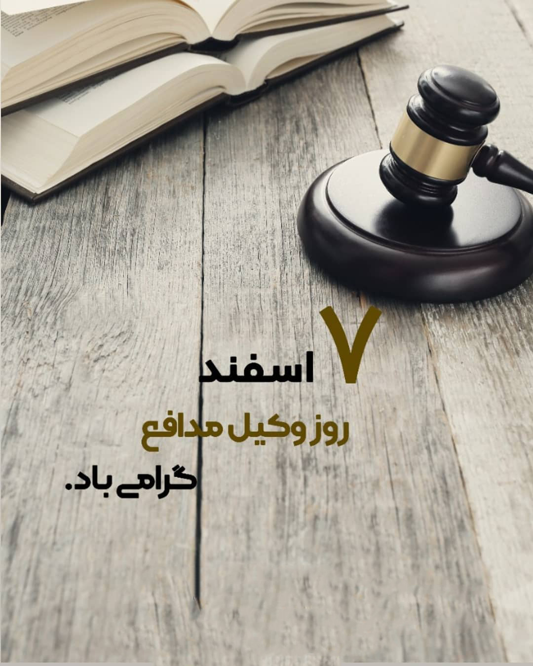 عکس نوشته تبریک روز وکیل