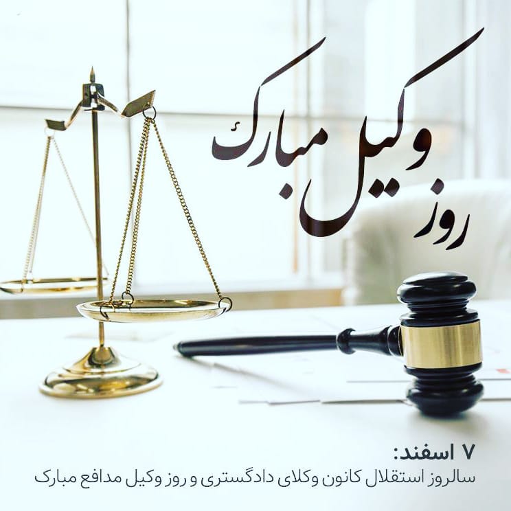 عکس نوشته تبریک روز وکیل