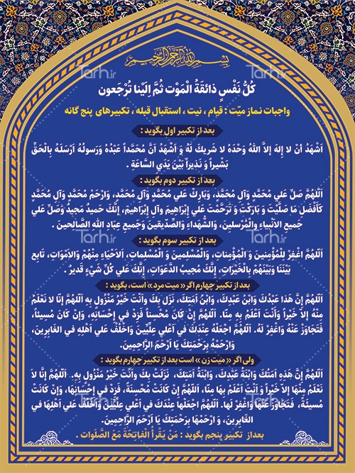 نماز میت چگونه است