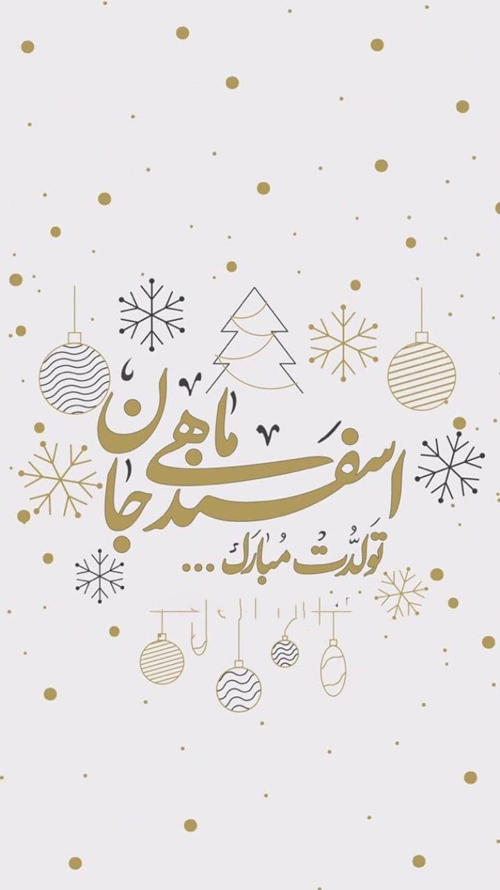 تبریک تولد اسفند ماهی عشقم
