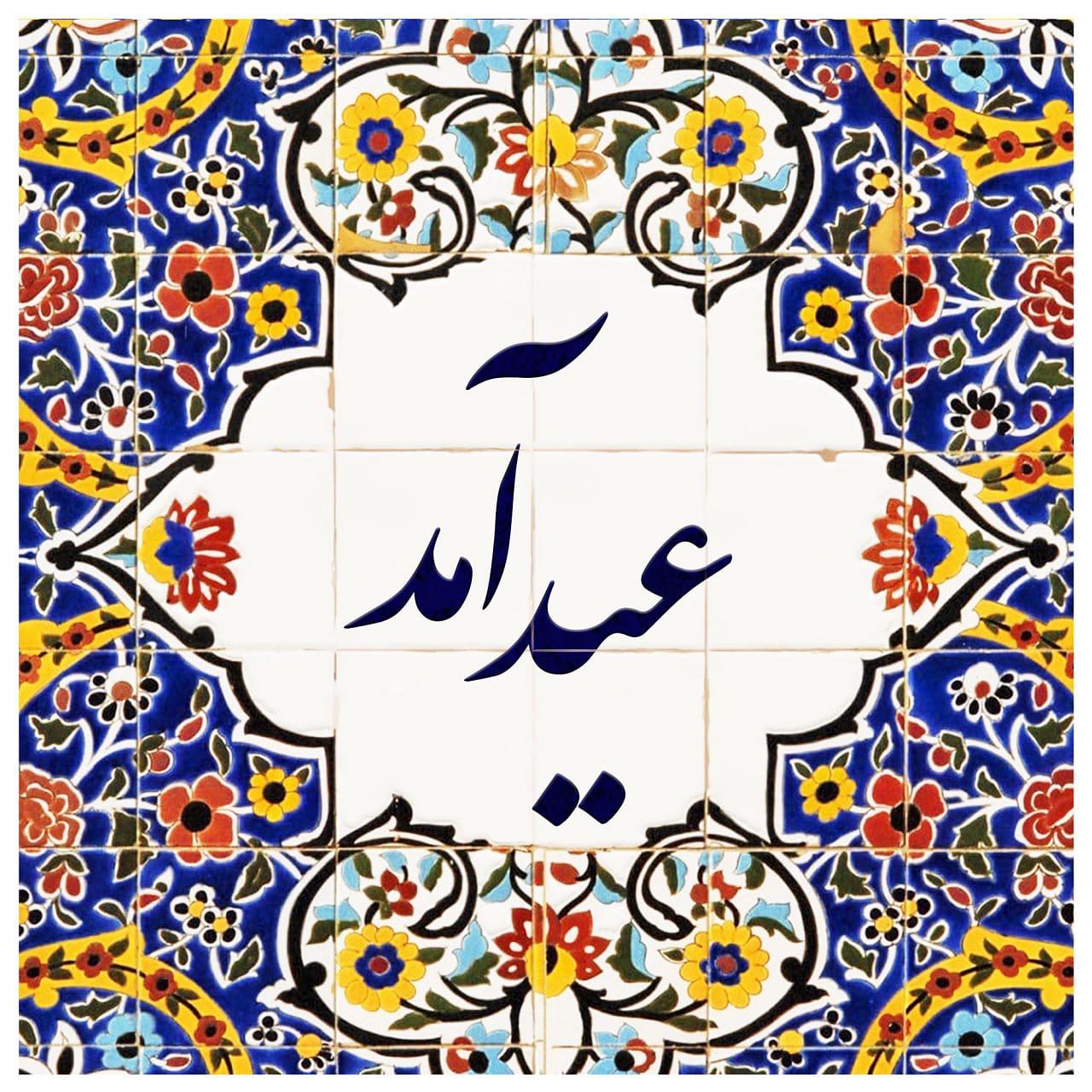 متن مولودی برای نیمه شعبان 